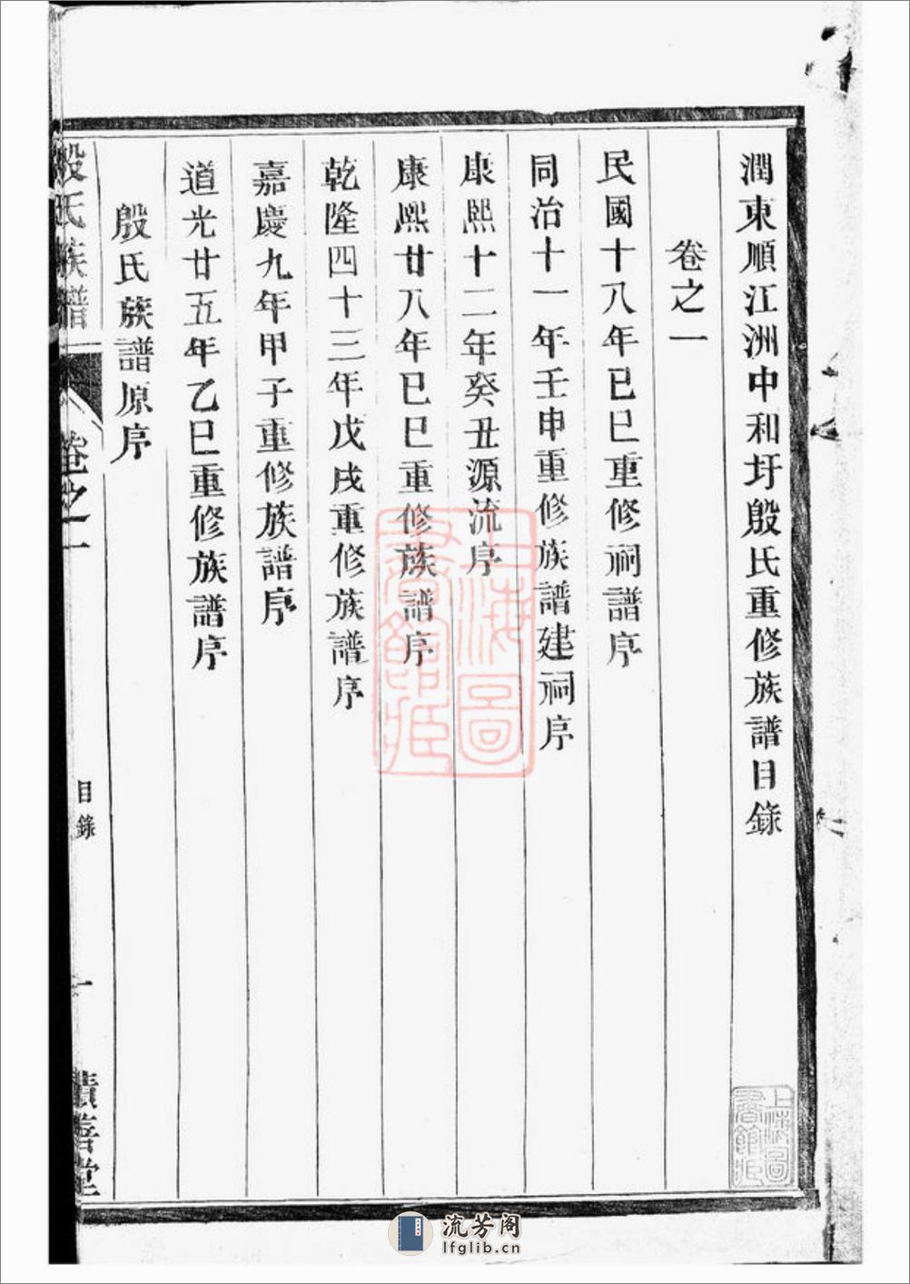 润东顺江洲中和圩殷氏族谱：十卷：[润州] - 第2页预览图