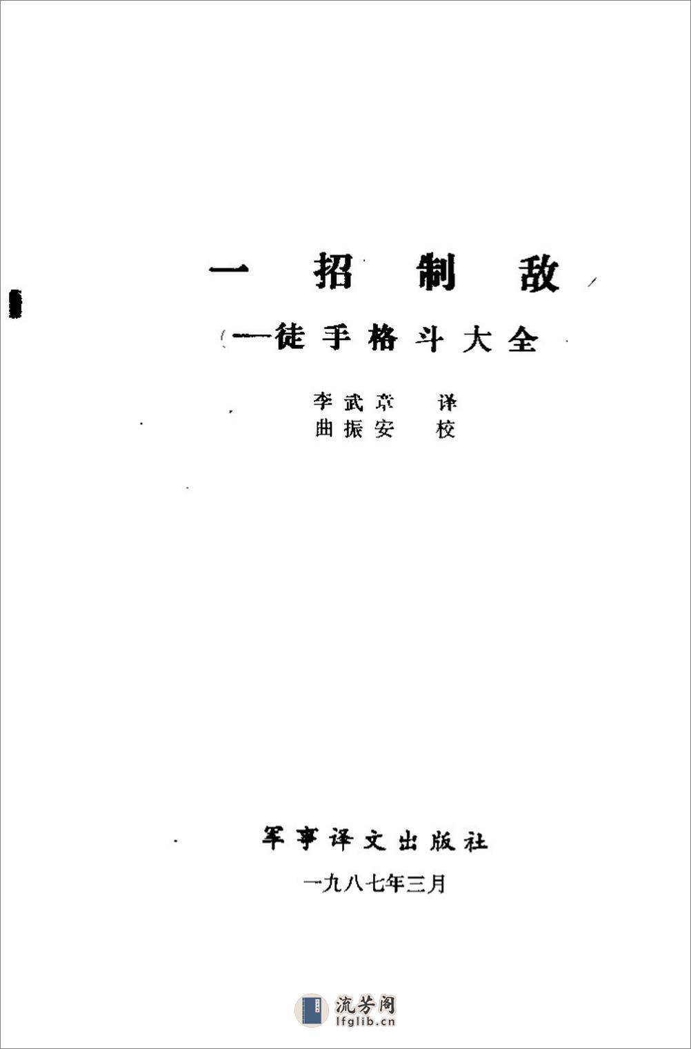 军通用格斗教材《一招制敌》（完整中文版）54年 - 第2页预览图
