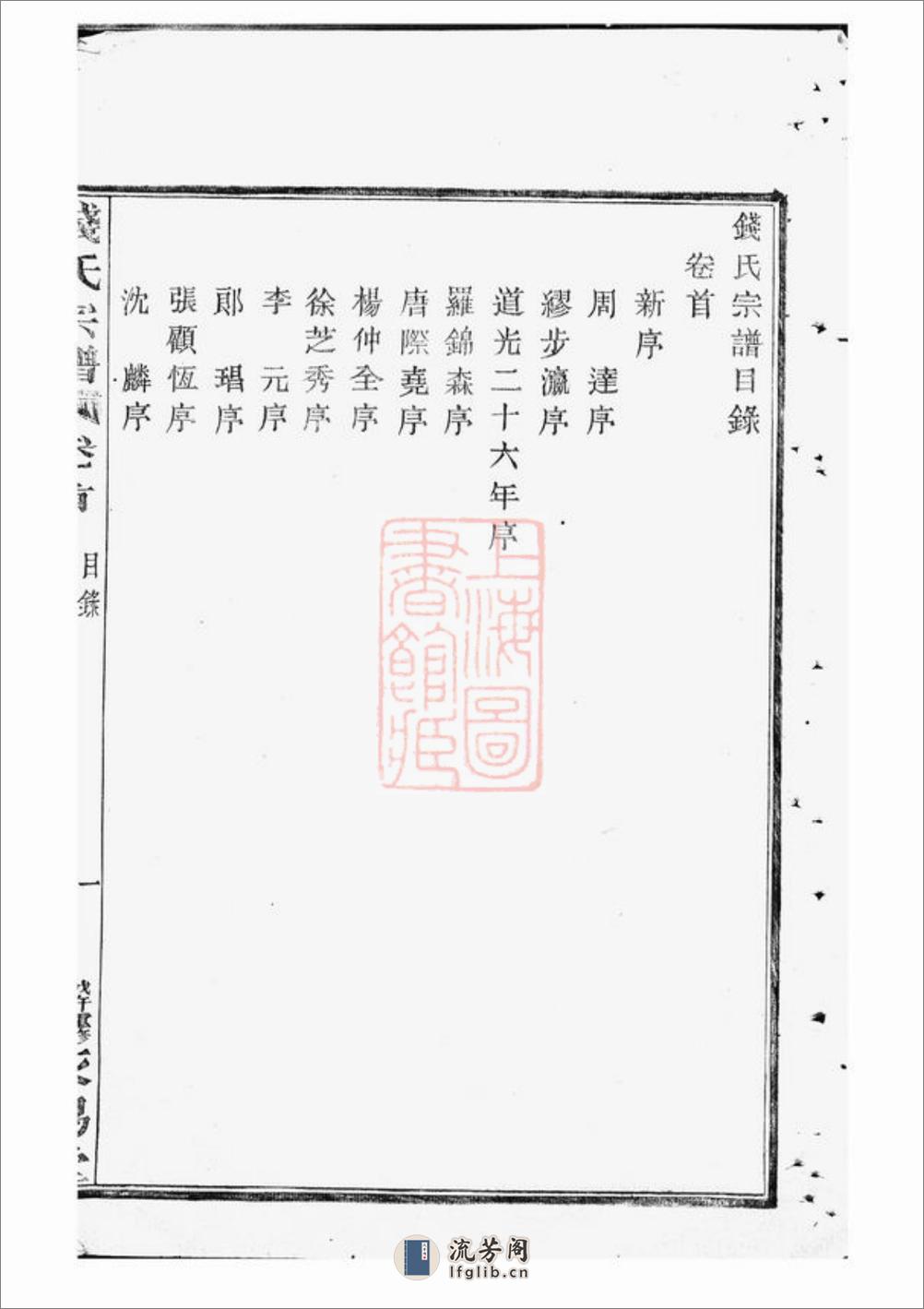 中重修钱氏宗谱：四卷，首一卷：[临安] - 第12页预览图