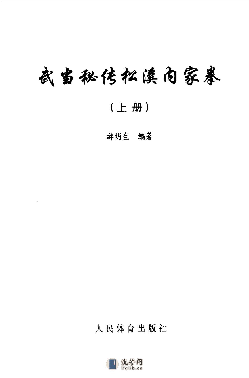 《武当秘传松溪内家拳（上册）》游明生 - 第3页预览图