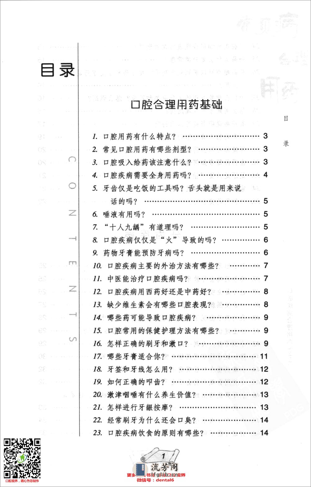 口腔疾病合理用药226问_12184560 - 第11页预览图