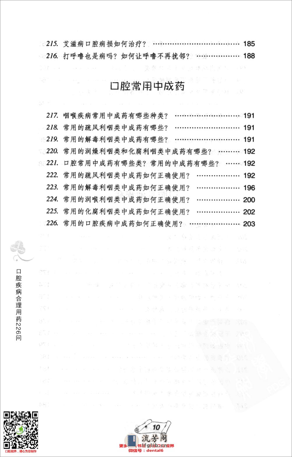 口腔疾病合理用药226问_12184560 - 第20页预览图