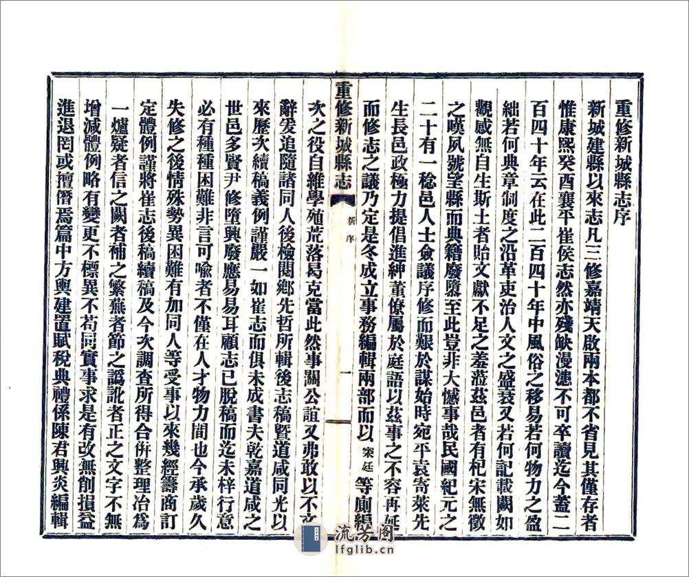 重修新城县志（民国） - 第8页预览图