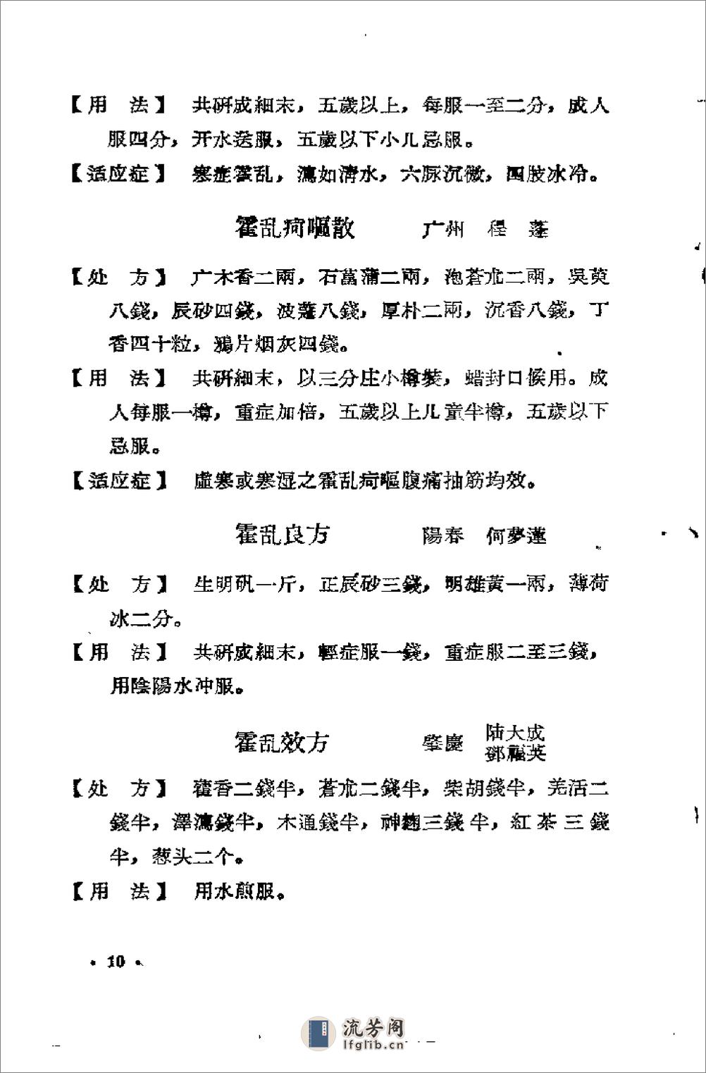 广东省1957中医验方交流汇编 - 第18页预览图