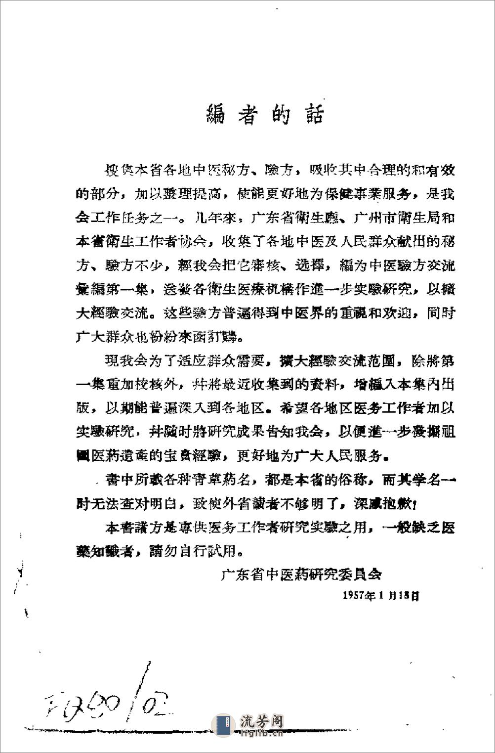 广东省1957中医验方交流汇编 - 第4页预览图