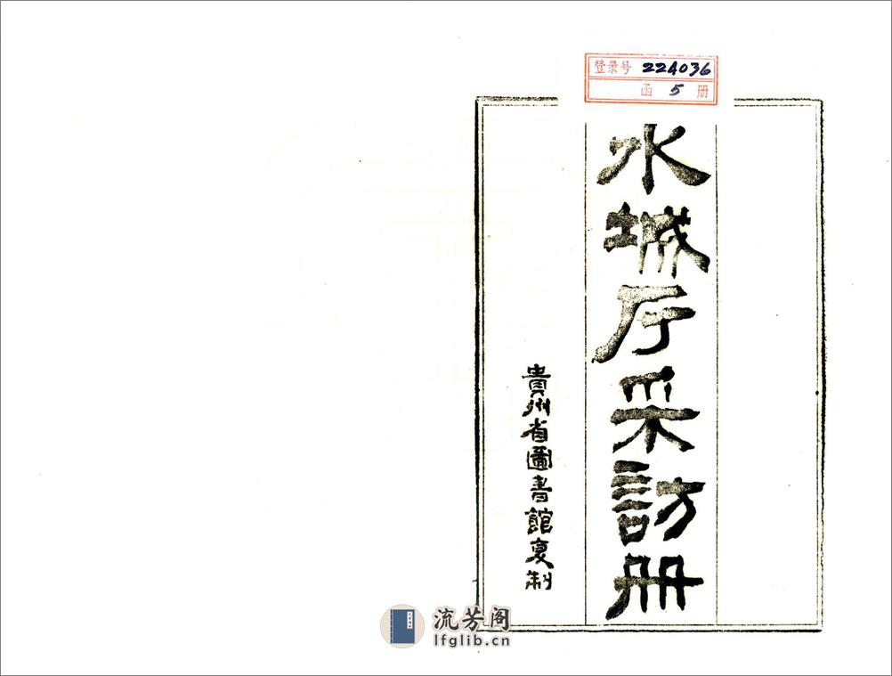 水城厅采访册（光绪） - 第2页预览图