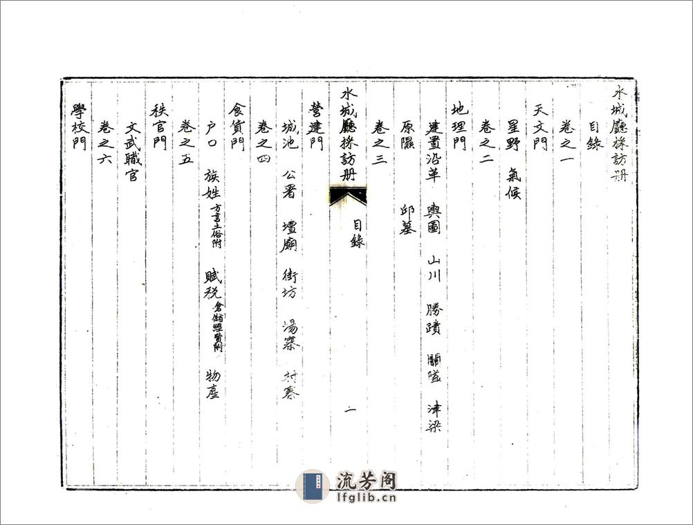 水城厅采访册（光绪） - 第4页预览图