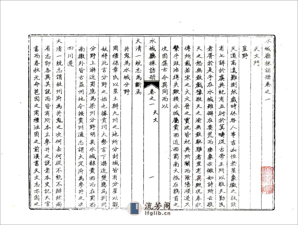 水城厅采访册（光绪） - 第6页预览图