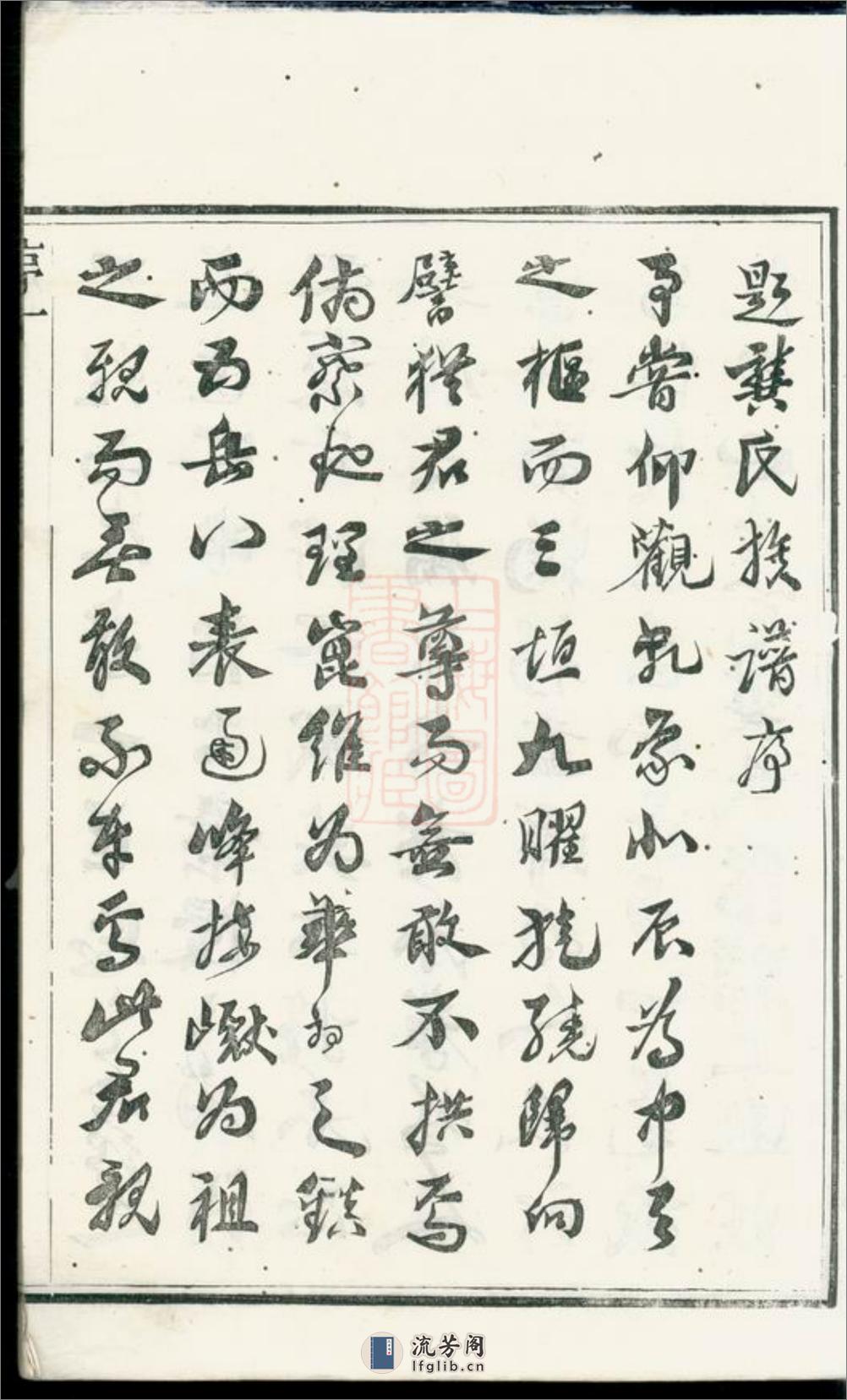 润东圌北龚氏重修族谱：四卷：[润州] - 第10页预览图