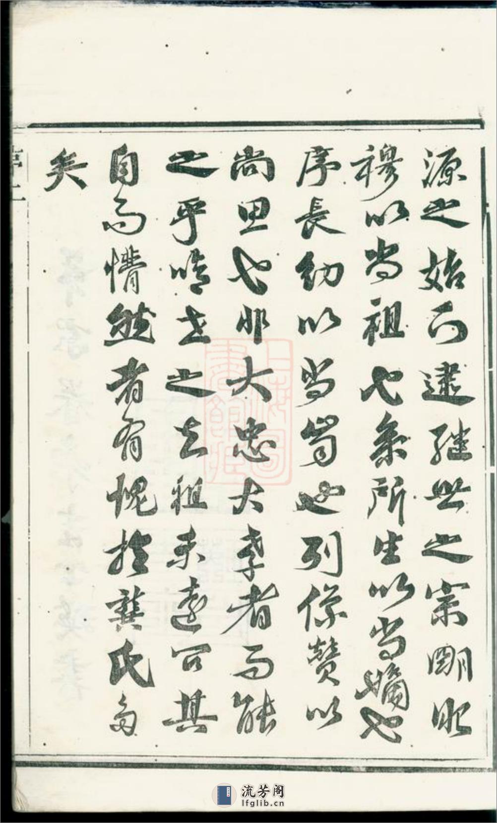 润东圌北龚氏重修族谱：四卷：[润州] - 第12页预览图