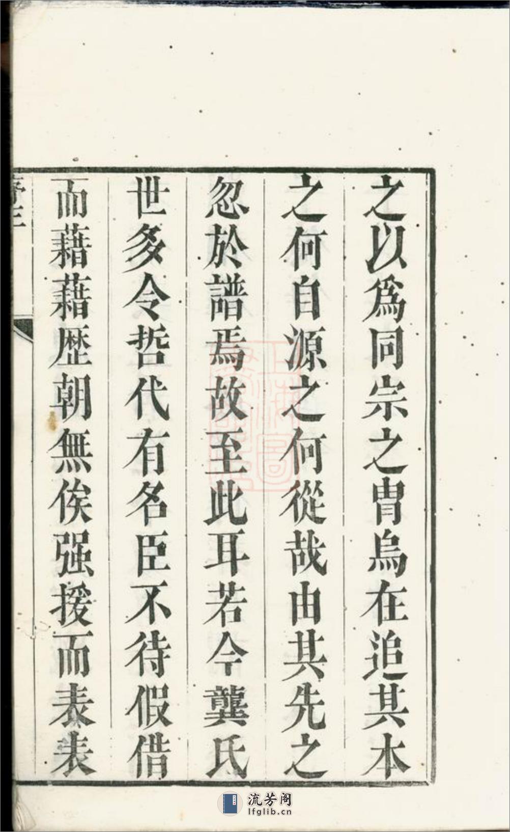 润东圌北龚氏重修族谱：四卷：[润州] - 第6页预览图