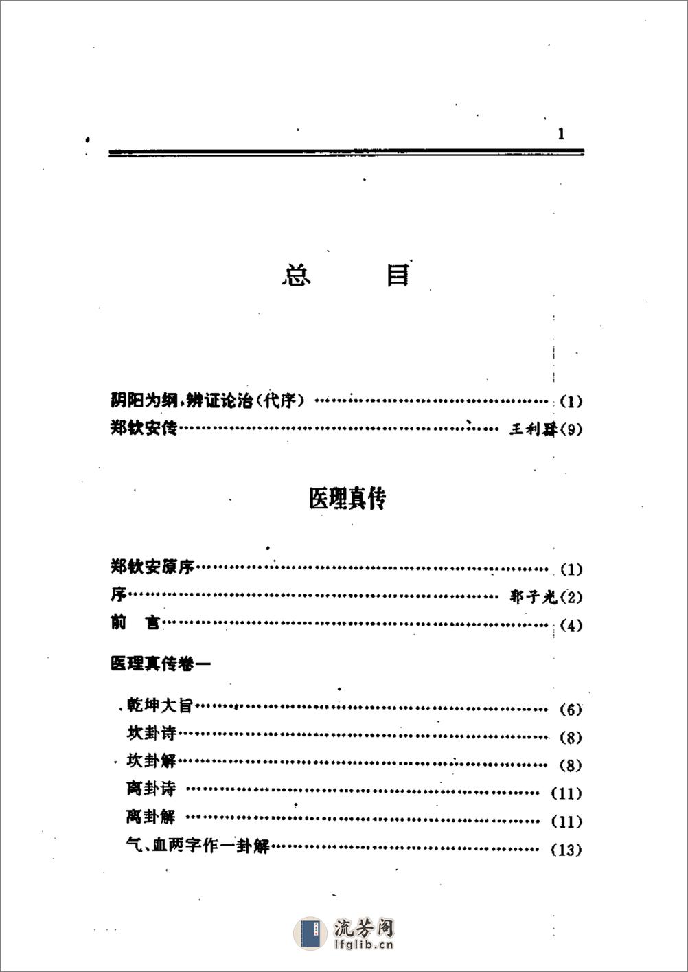 郑钦安医术阐释 - 第16页预览图