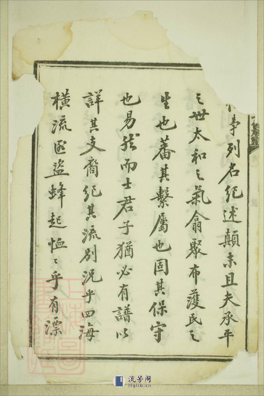 五桂塘李氏七修族谱：二十卷：[湖南湘潭] - 第11页预览图