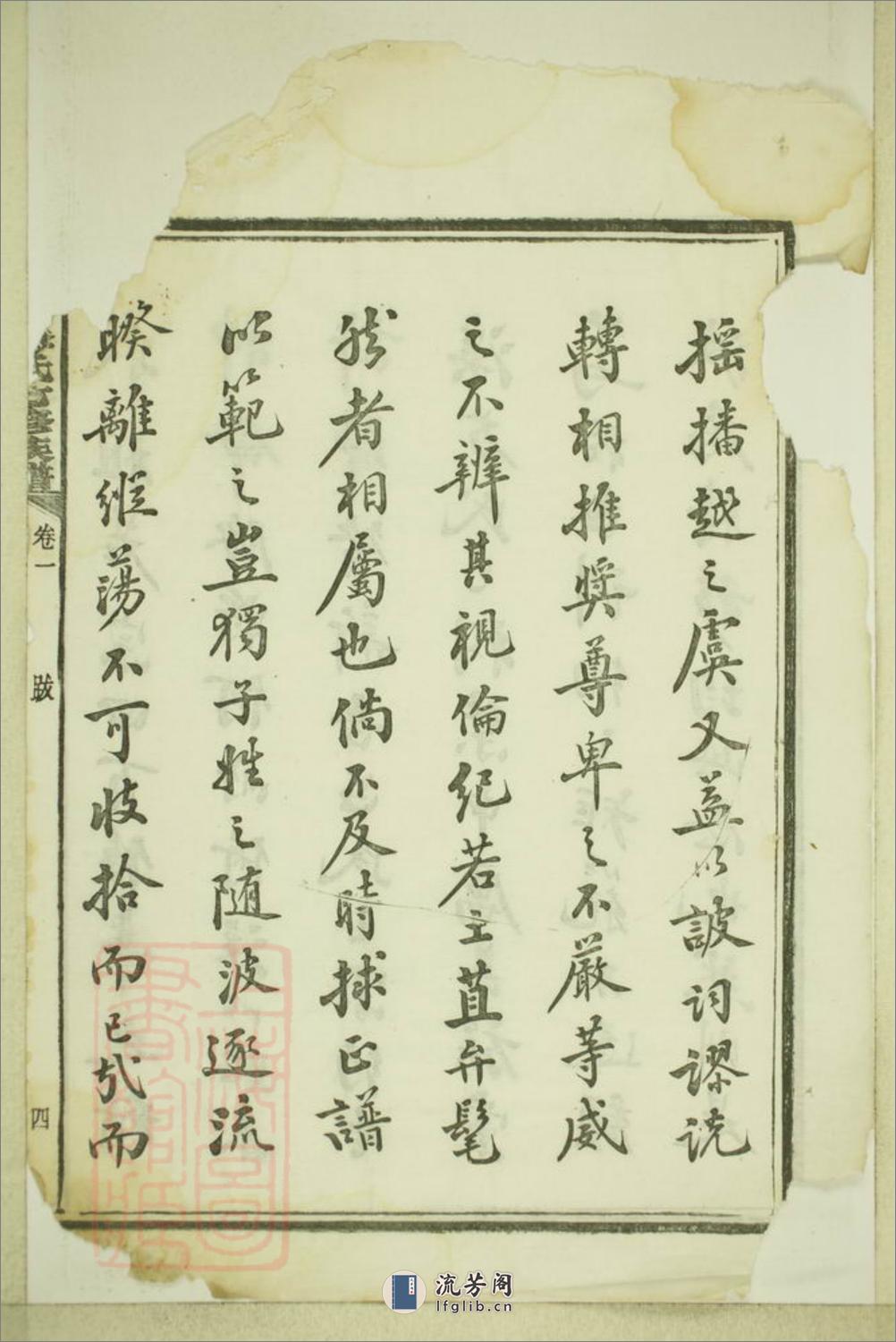 五桂塘李氏七修族谱：二十卷：[湖南湘潭] - 第12页预览图