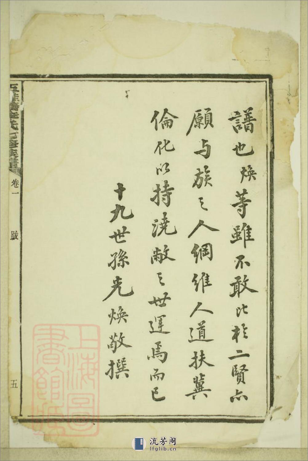 五桂塘李氏七修族谱：二十卷：[湖南湘潭] - 第14页预览图