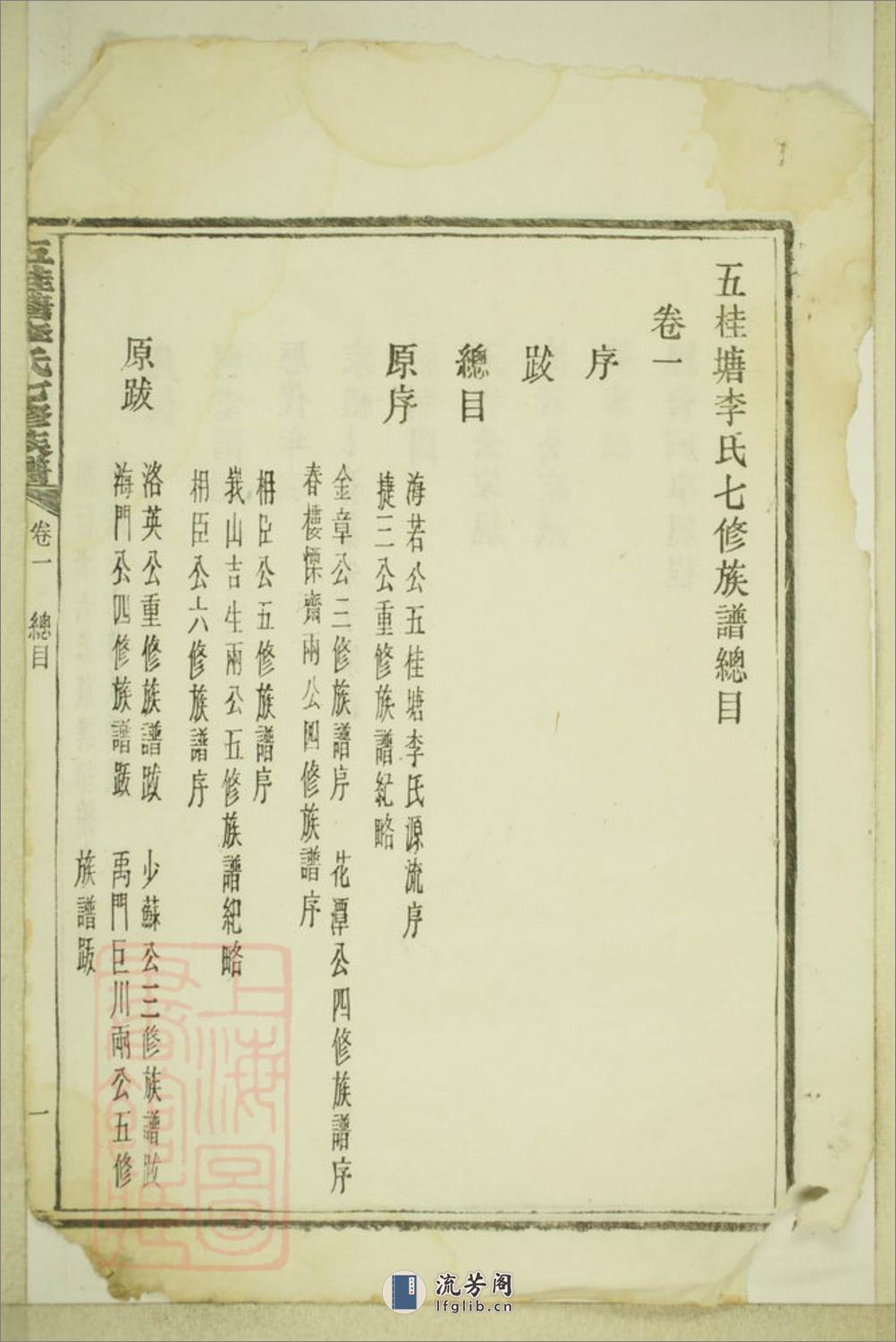 五桂塘李氏七修族谱：二十卷：[湖南湘潭] - 第16页预览图