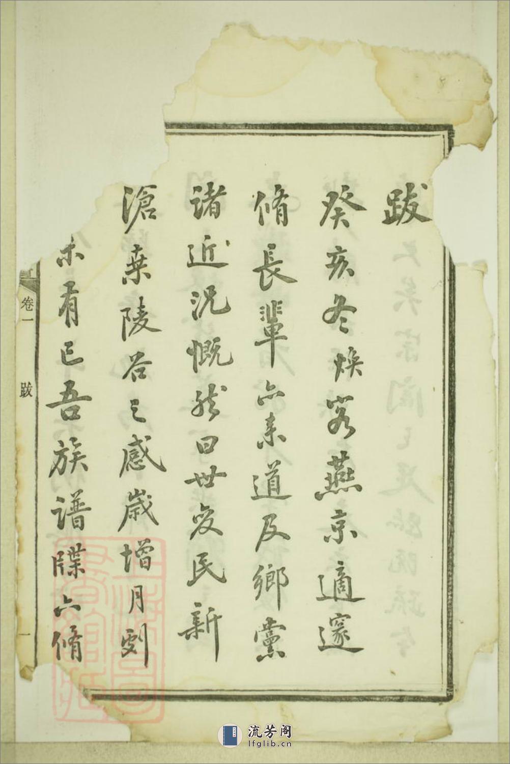 五桂塘李氏七修族谱：二十卷：[湖南湘潭] - 第6页预览图