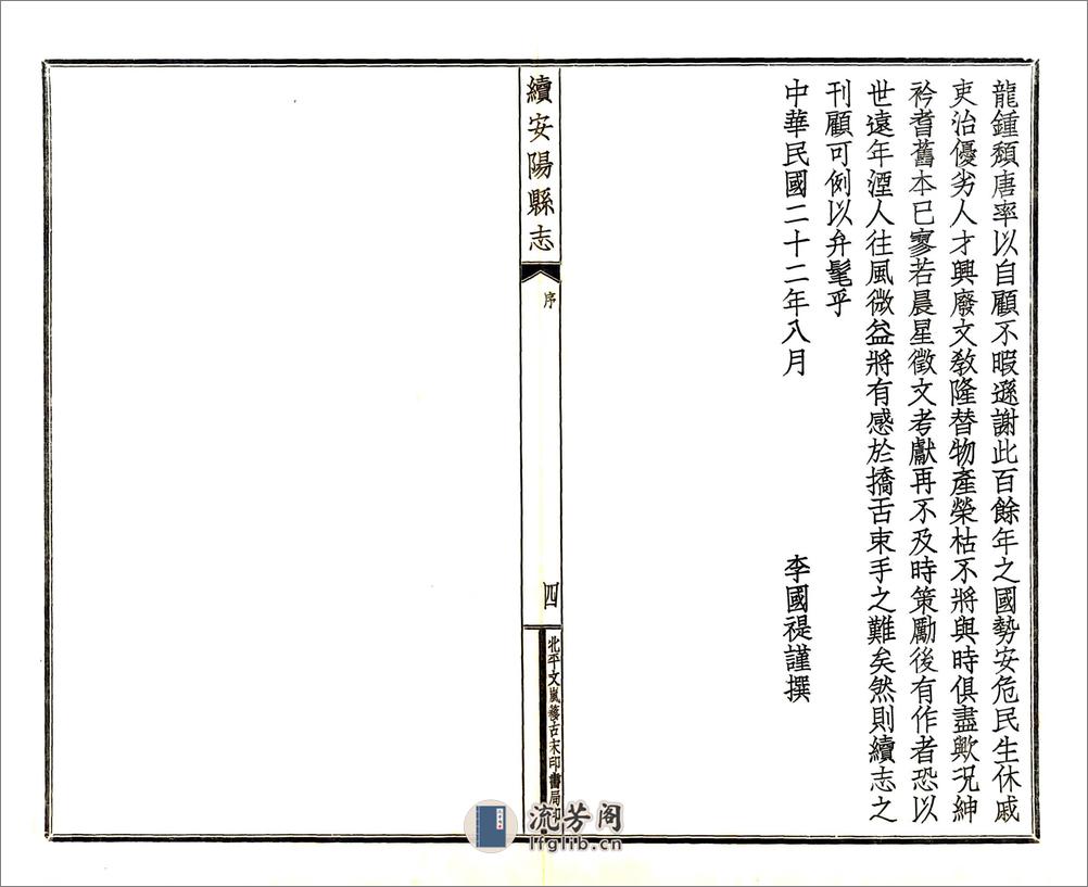 续安阳县志（民国） - 第5页预览图