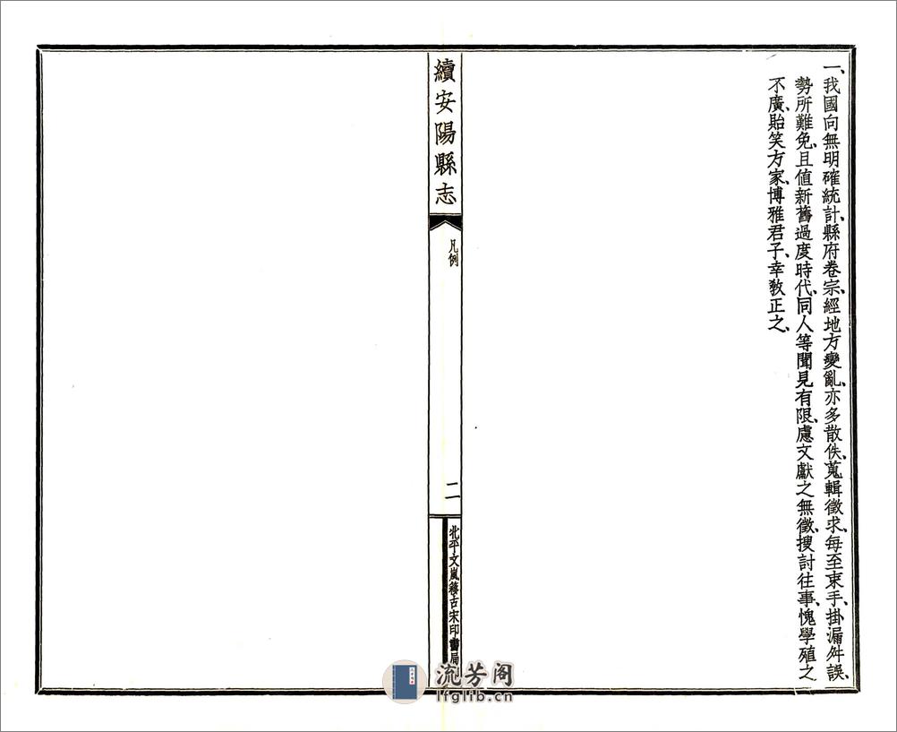 续安阳县志（民国） - 第7页预览图