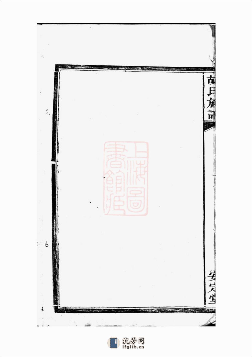 胡氏族谱：六卷：[湘阴] - 第9页预览图