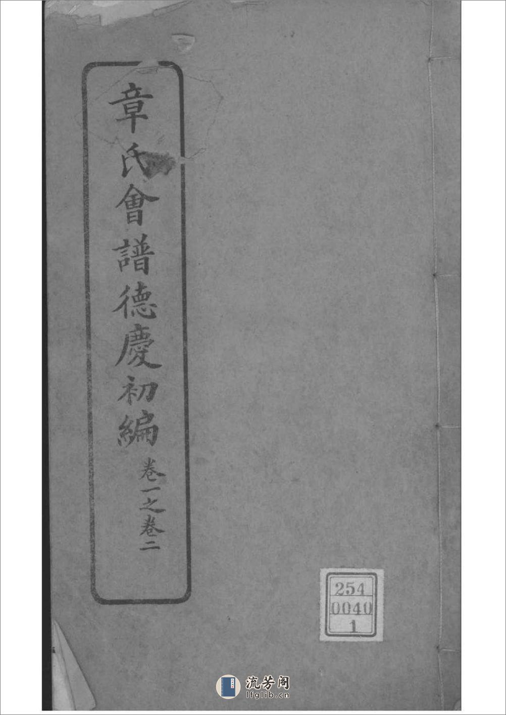 [全国]章氏会谱德庆初编三十卷二编四卷三编十六卷四编十卷：共24卷 - 第1页预览图