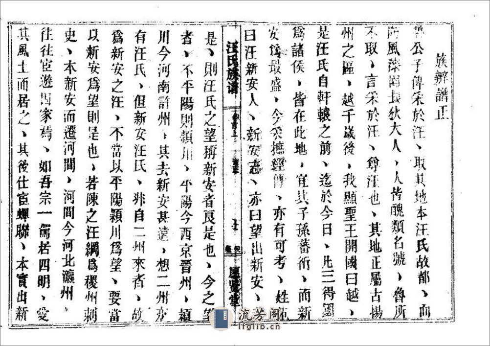汪氏族譜（片卷号：18_2-19_1）：共3卷 - 第15页预览图