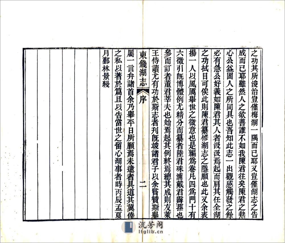 东钱湖志（民国） - 第6页预览图