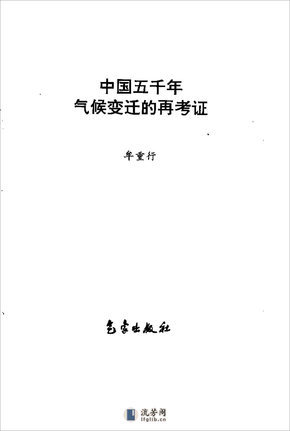 中国五千年气候变迁的再考证 - 第2页预览图