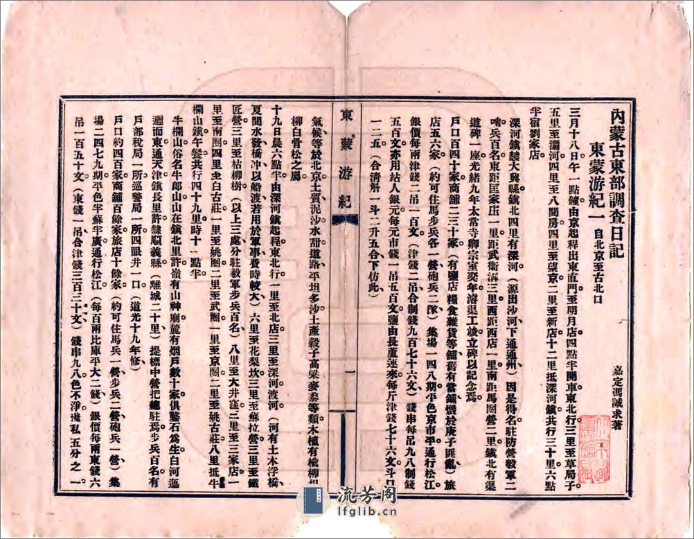 东蒙游记（民国） - 第3页预览图