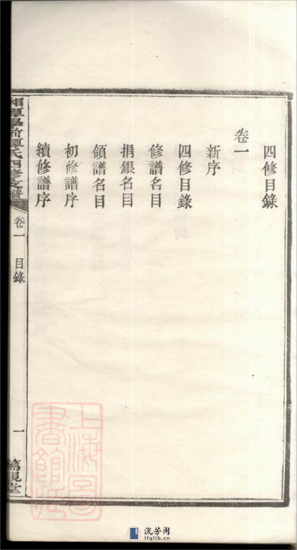 湘潭学前谭氏四修支谱：十五卷 - 第20页预览图