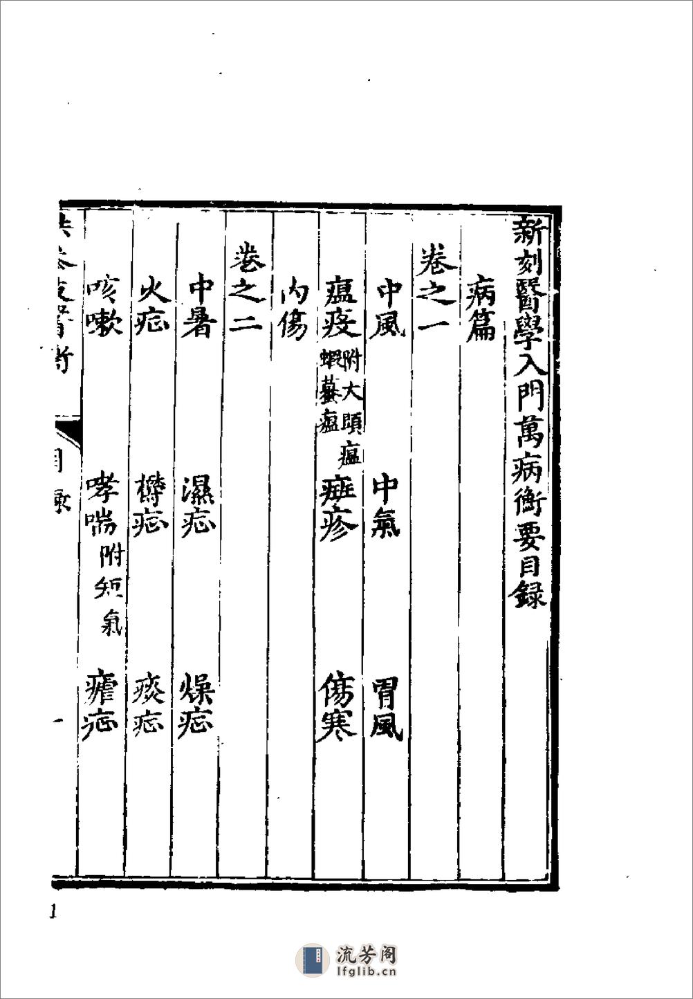 [医学入门万病衡要].(清)洪正立 - 第15页预览图