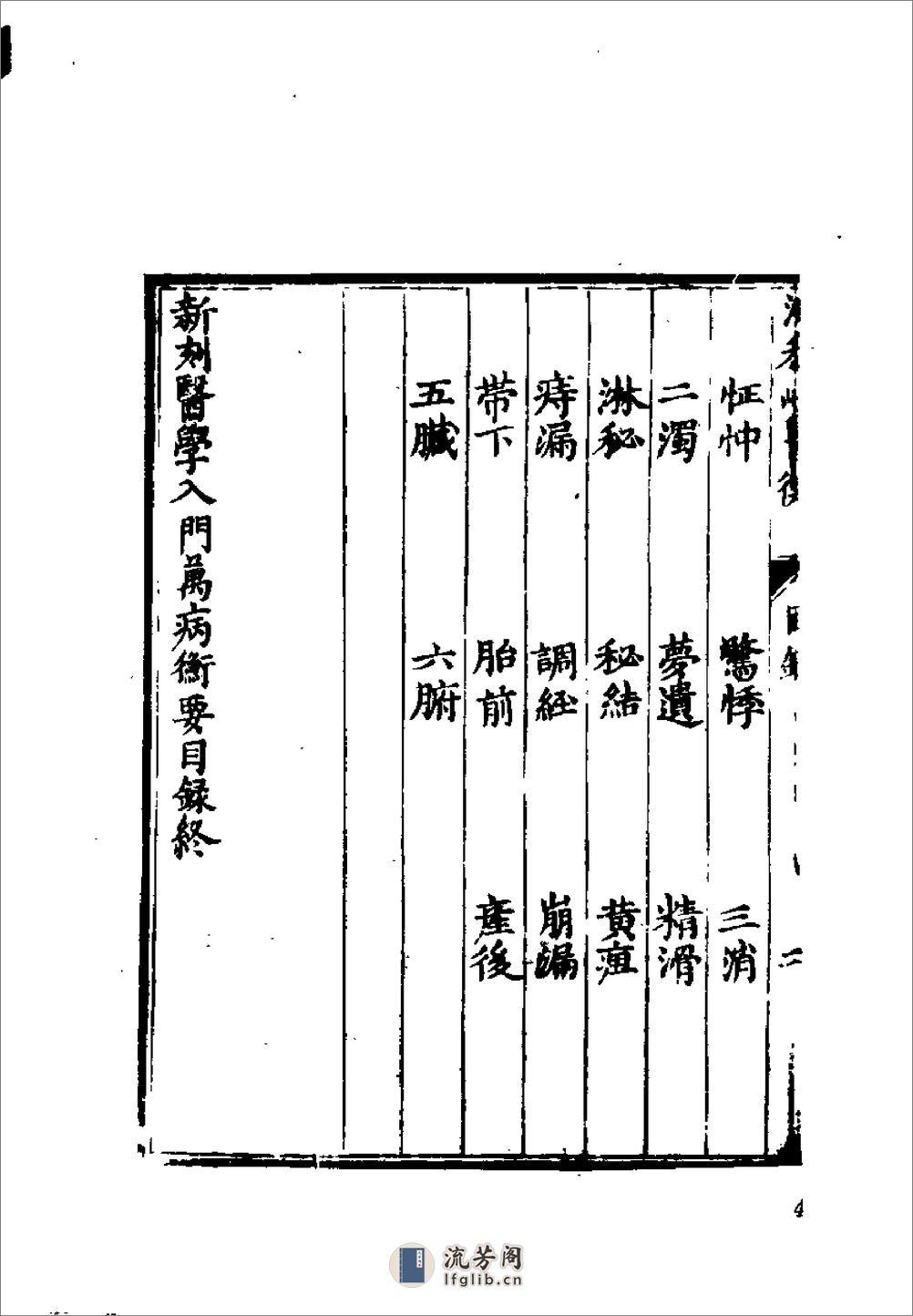 [医学入门万病衡要].(清)洪正立 - 第18页预览图