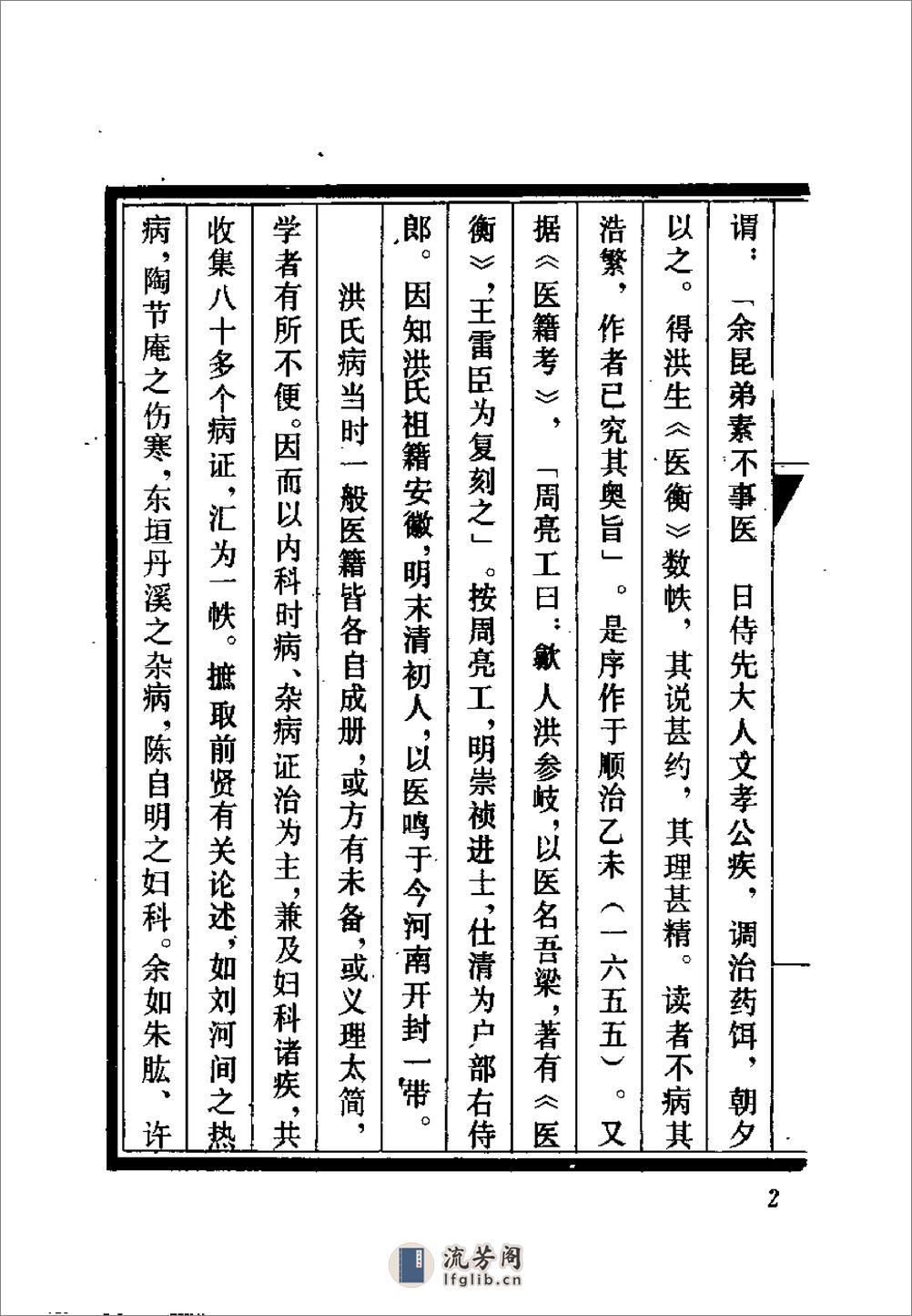 [医学入门万病衡要].(清)洪正立 - 第2页预览图