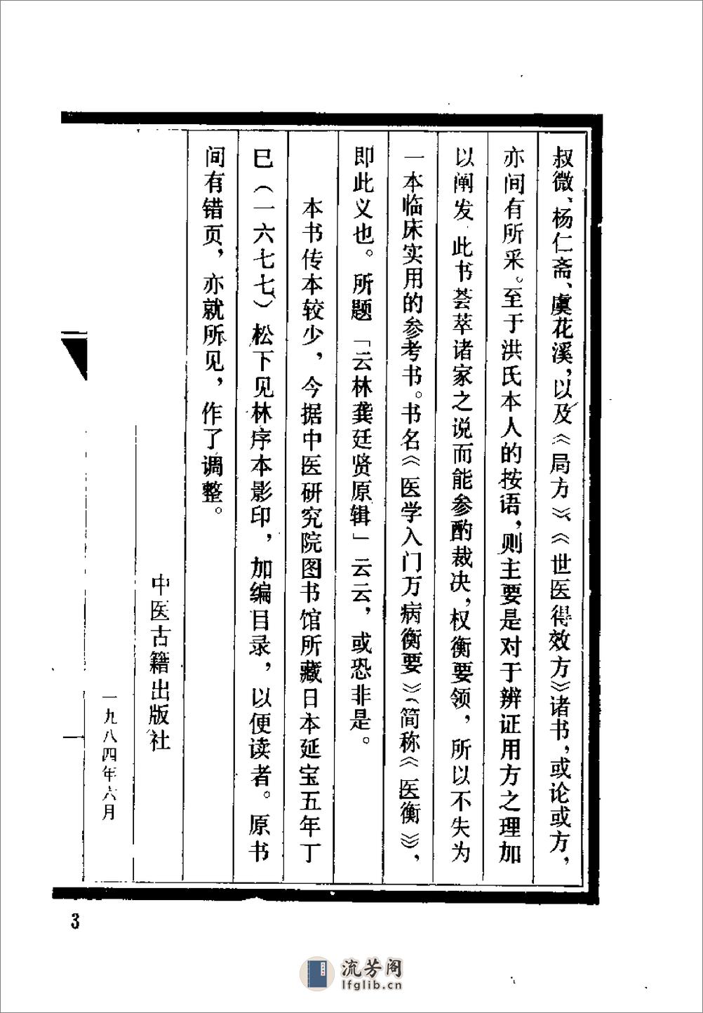 [医学入门万病衡要].(清)洪正立 - 第3页预览图