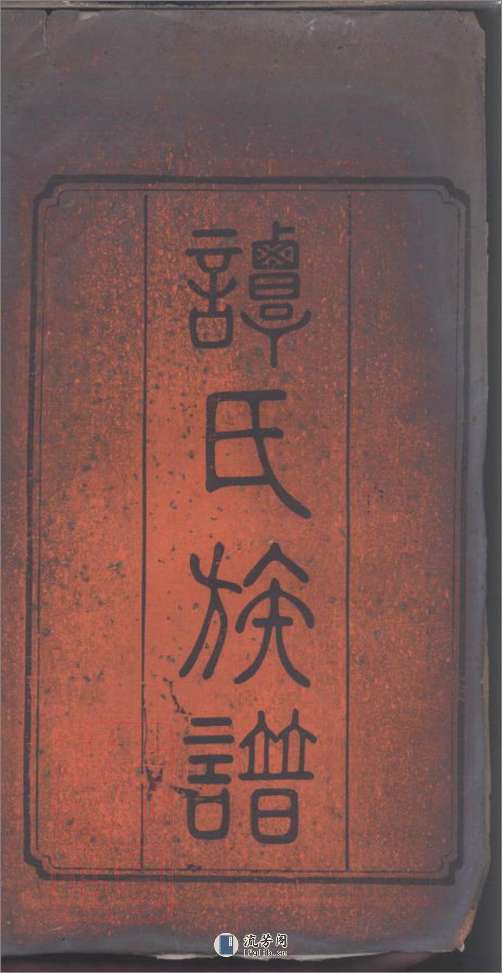 硃塘谭氏续修合谱 - 第4页预览图