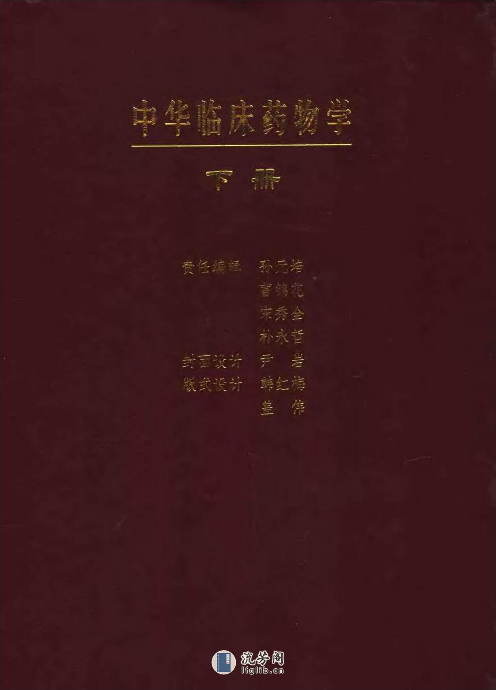 中华临床药物学  （上、下册）_0 - 第4页预览图