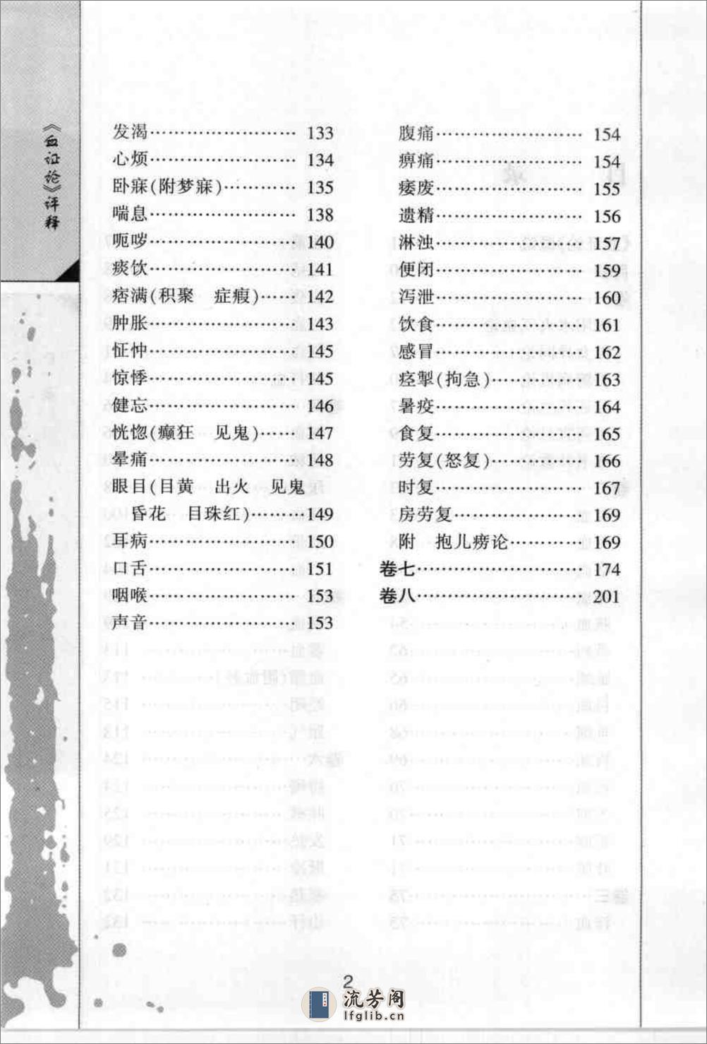 [血证论评释].裴正学 - 第4页预览图