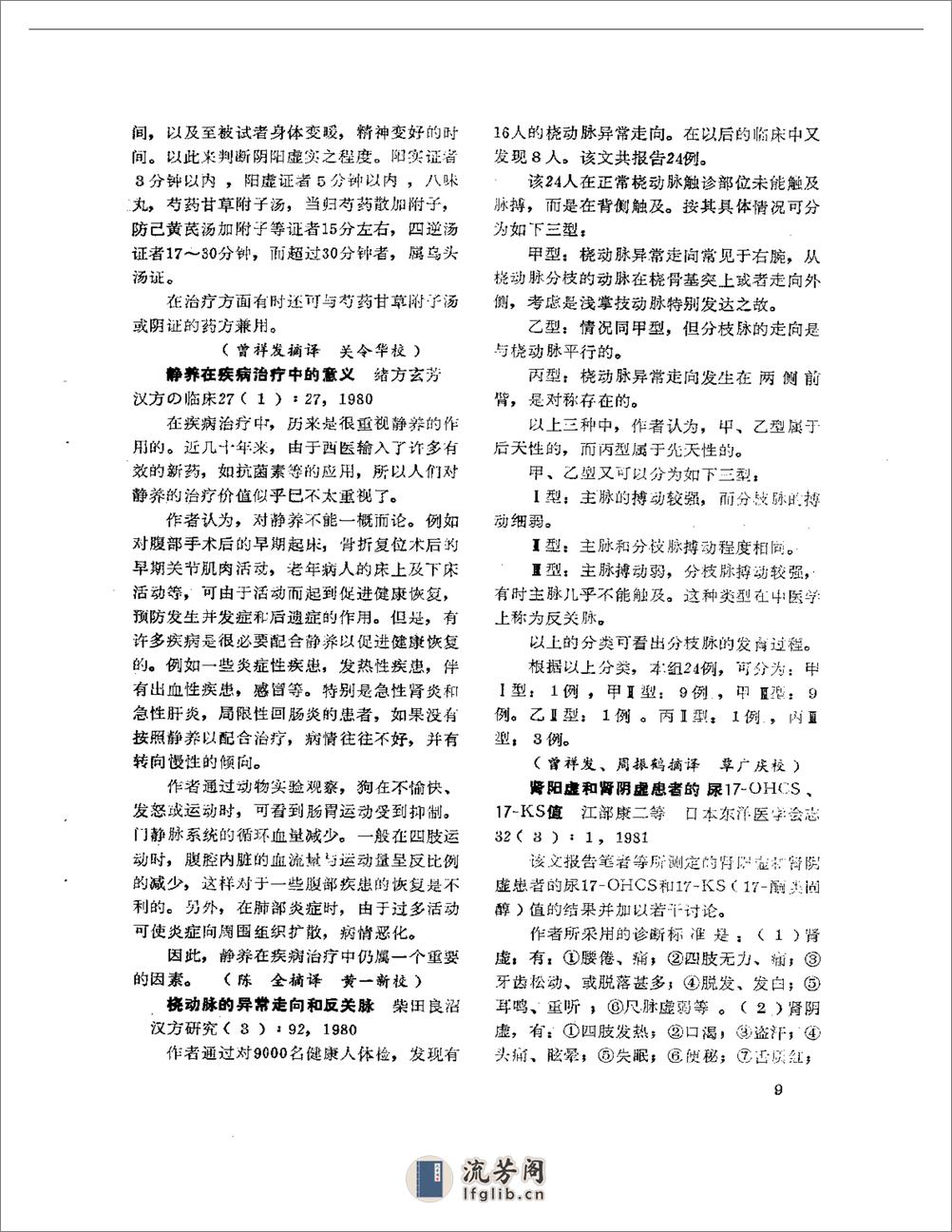 医学文摘  近十年来日本中医临床经验选（1971-1981） - 第14页预览图