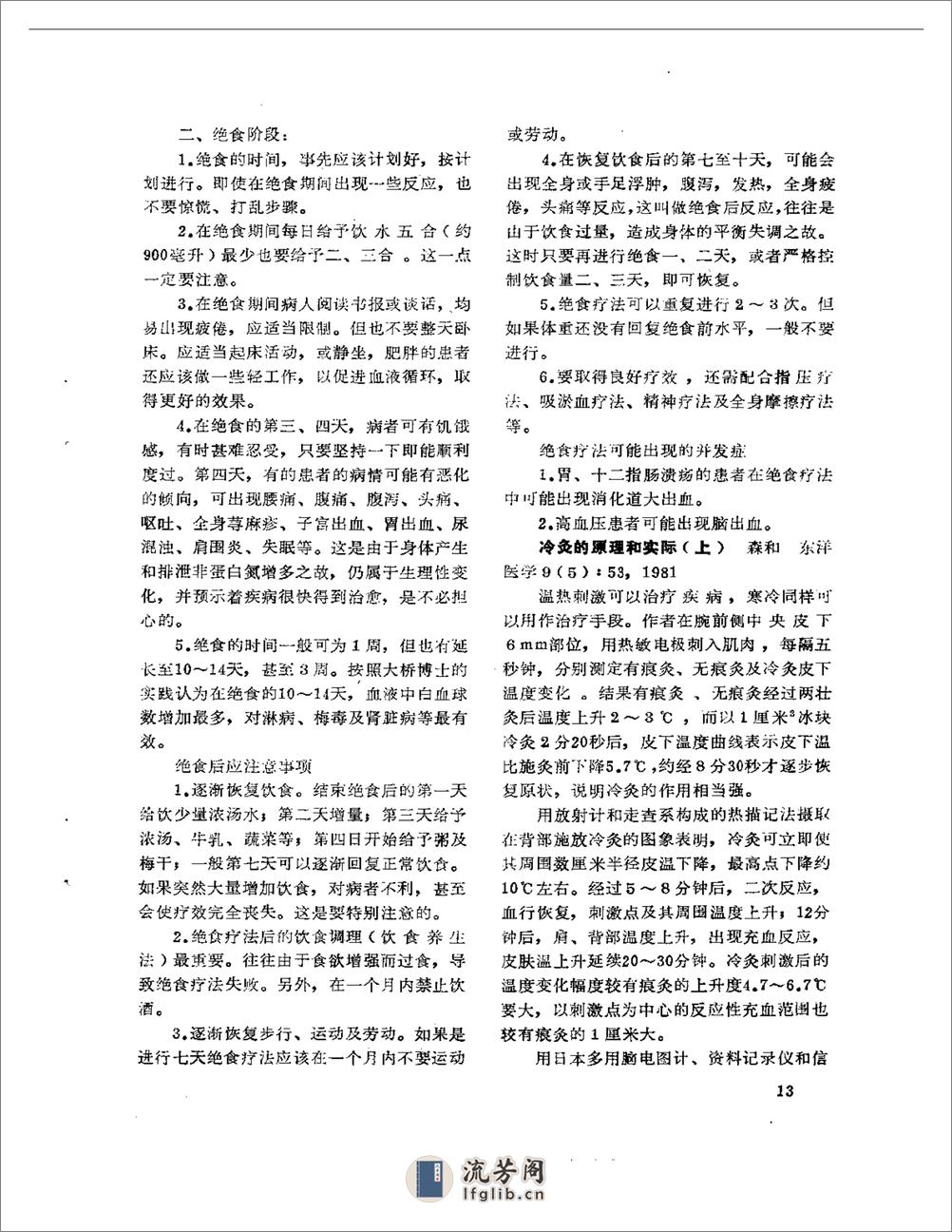 医学文摘  近十年来日本中医临床经验选（1971-1981） - 第18页预览图