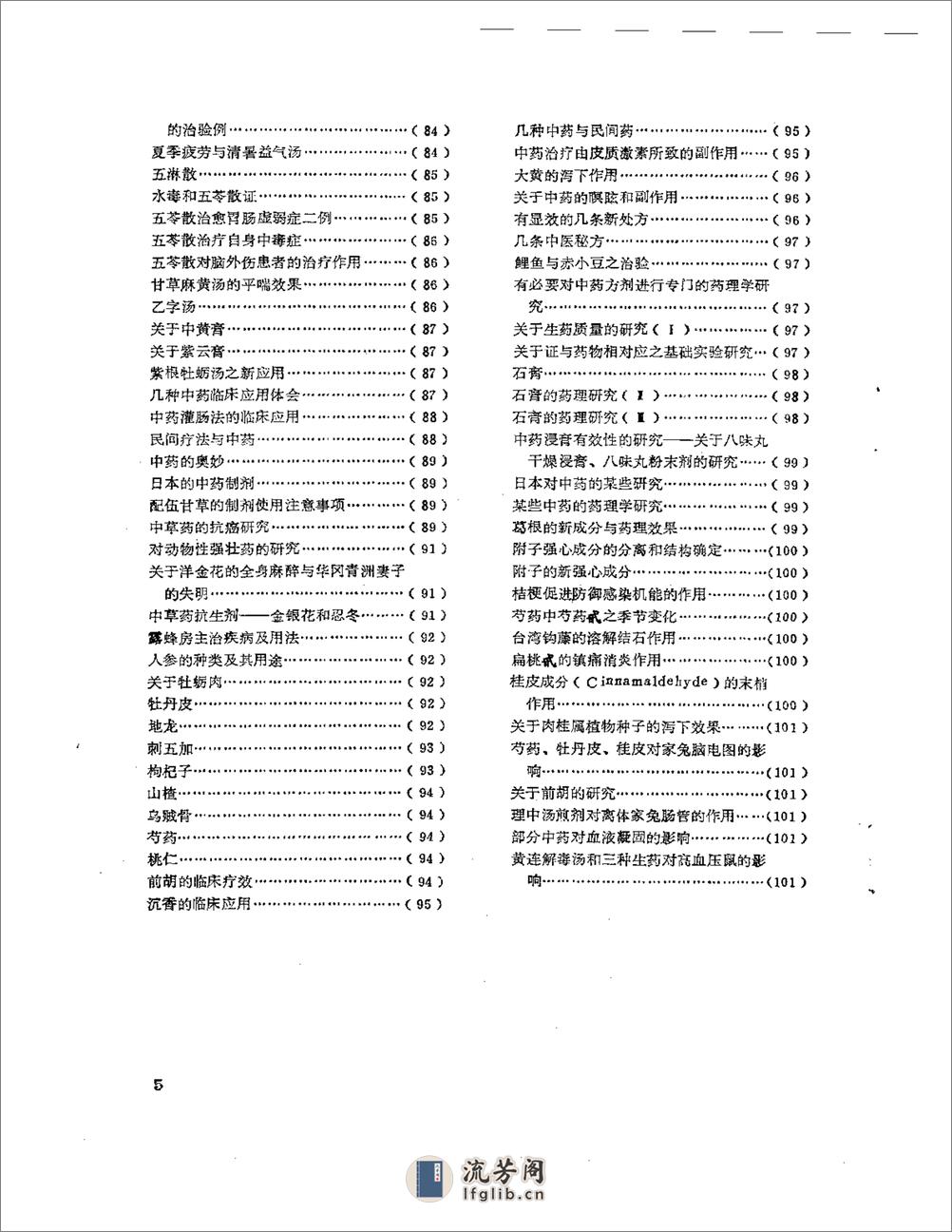 医学文摘  近十年来日本中医临床经验选（1971-1981） - 第5页预览图