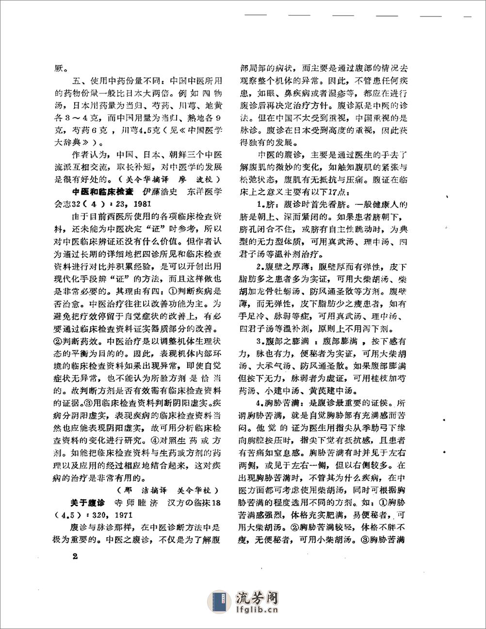 医学文摘  近十年来日本中医临床经验选（1971-1981） - 第7页预览图