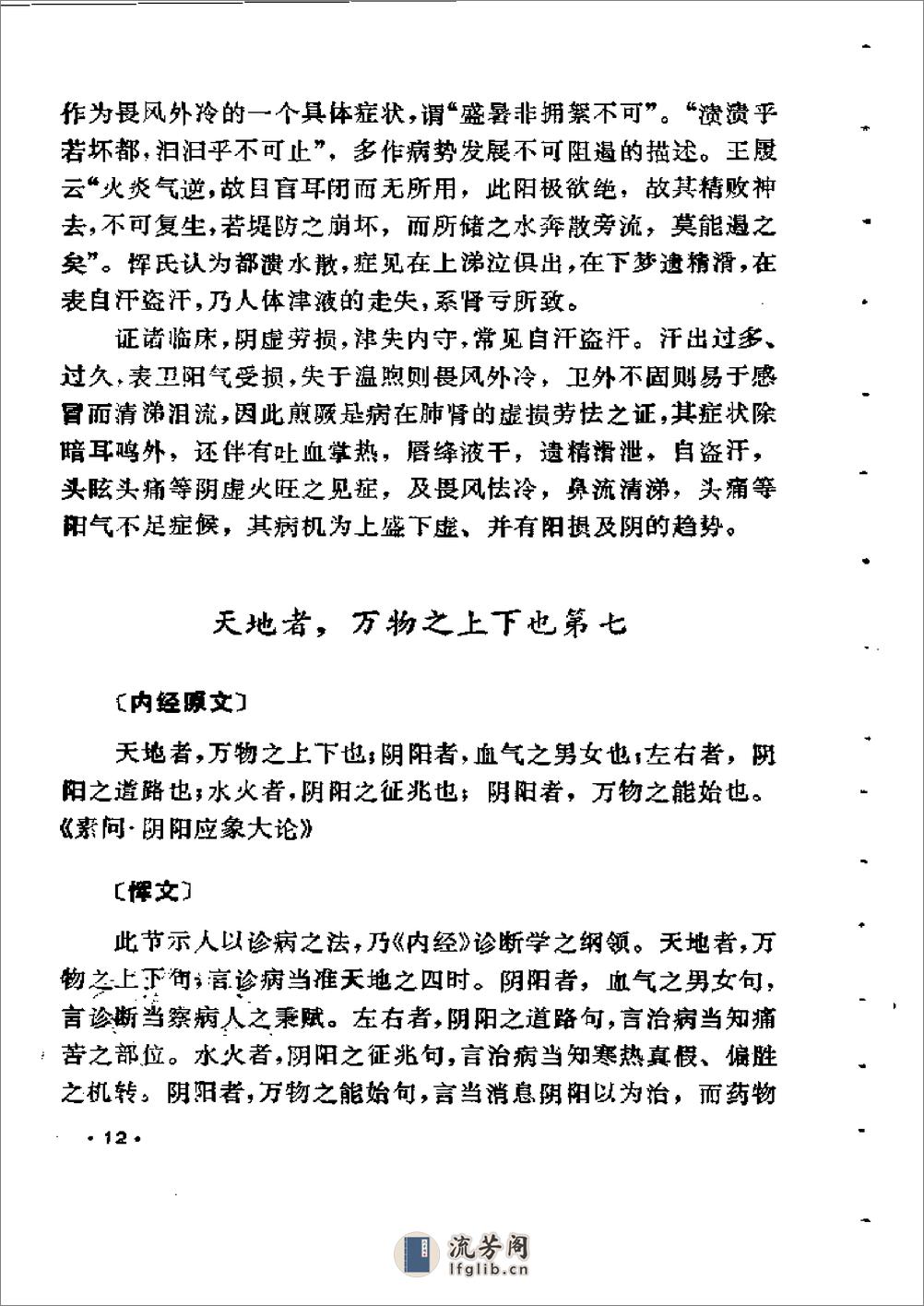 恽铁樵遗著选 见智录续篇 读金匮翼1989 - 第12页预览图