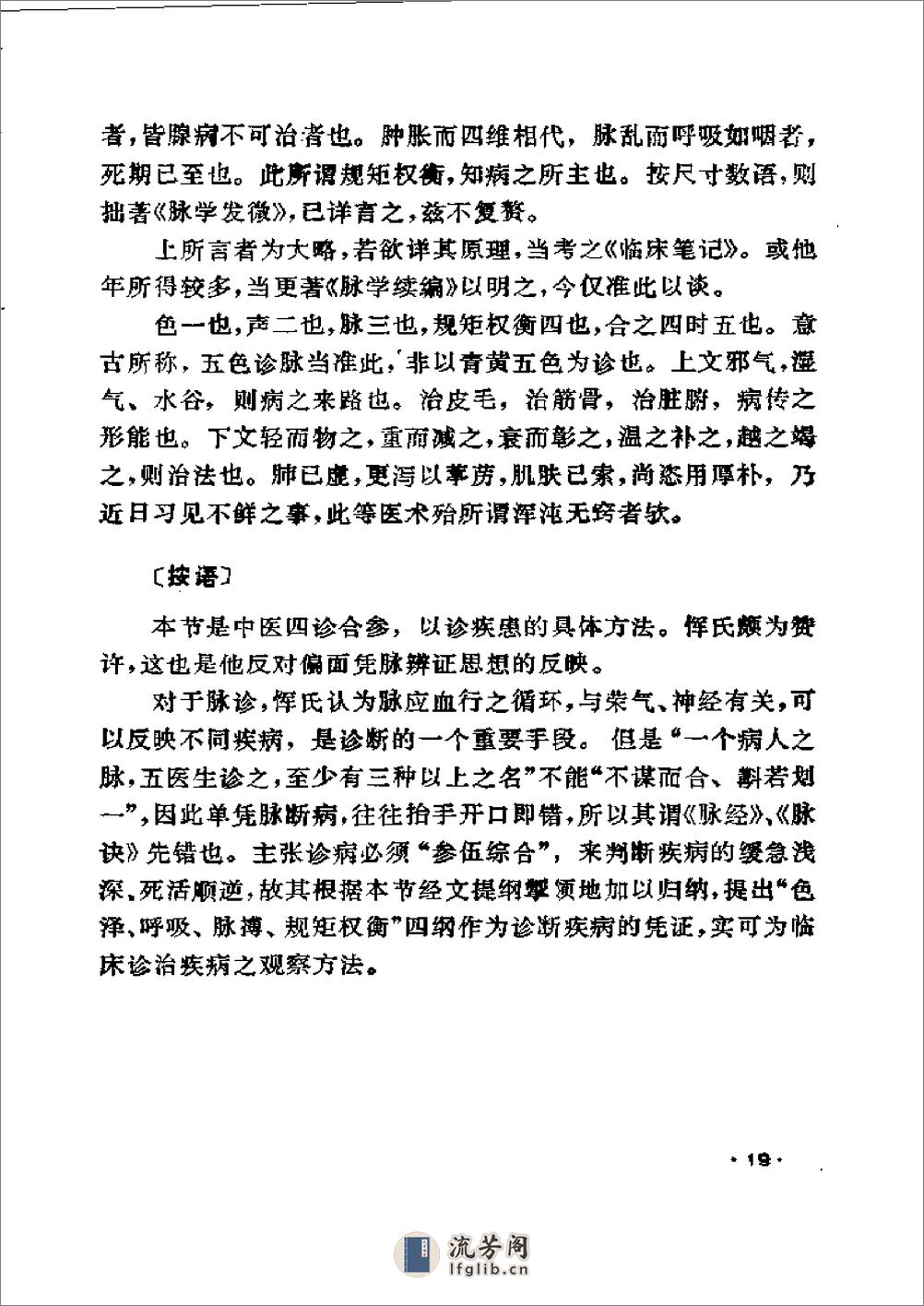 恽铁樵遗著选 见智录续篇 读金匮翼1989 - 第19页预览图