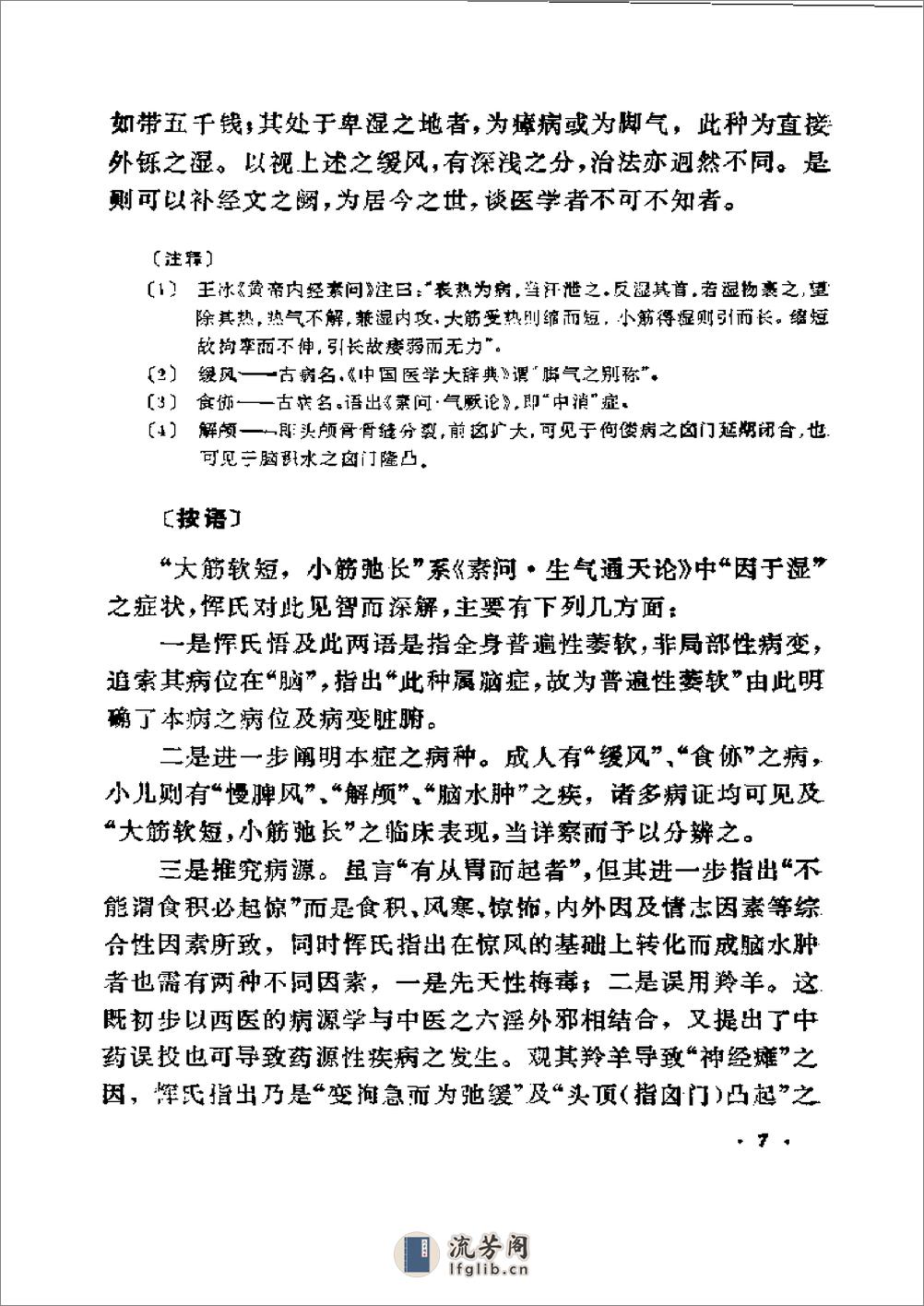 恽铁樵遗著选 见智录续篇 读金匮翼1989 - 第7页预览图