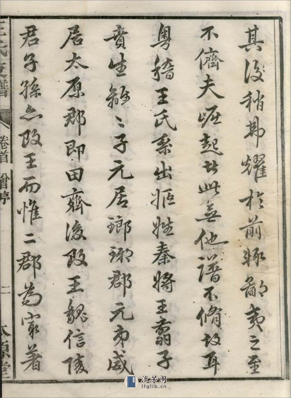 王氏支谱：[湘阴] - 第15页预览图