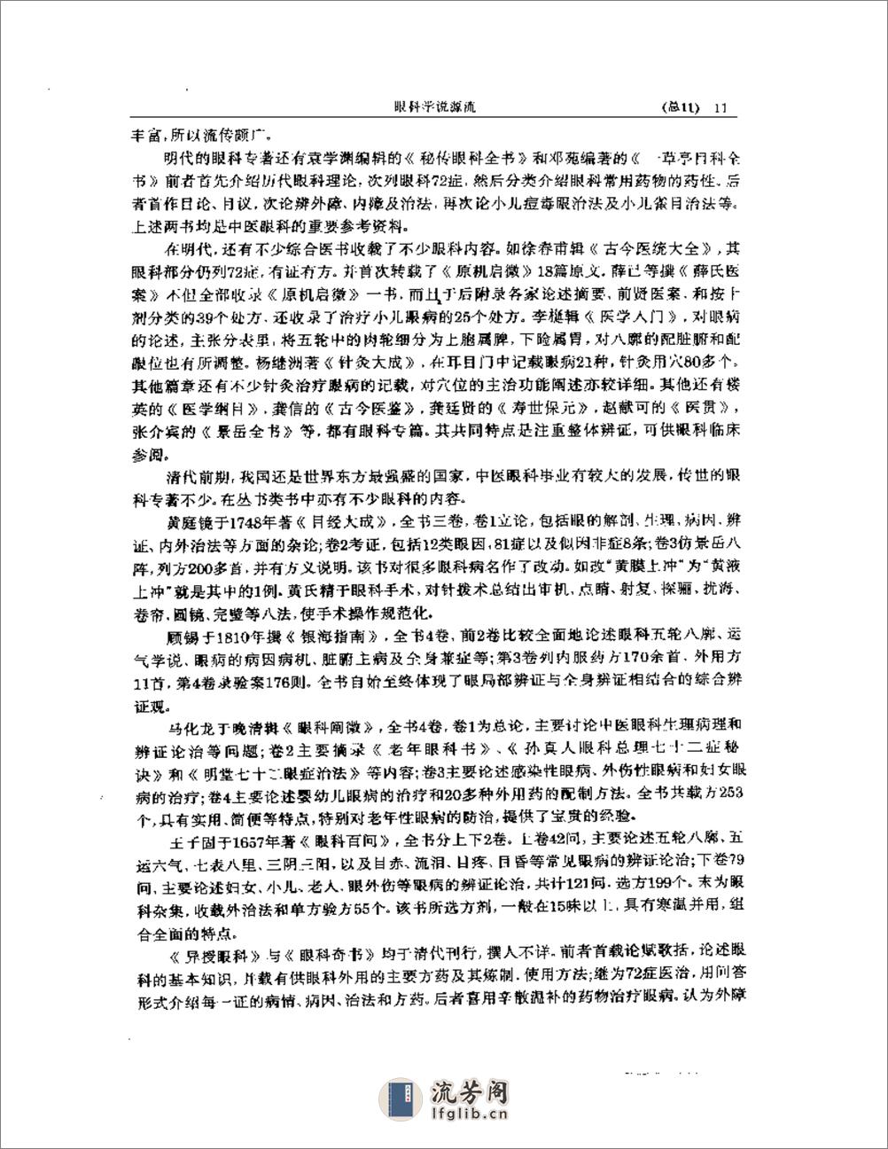 中医眼科全书  眼科学说源流 - 第11页预览图