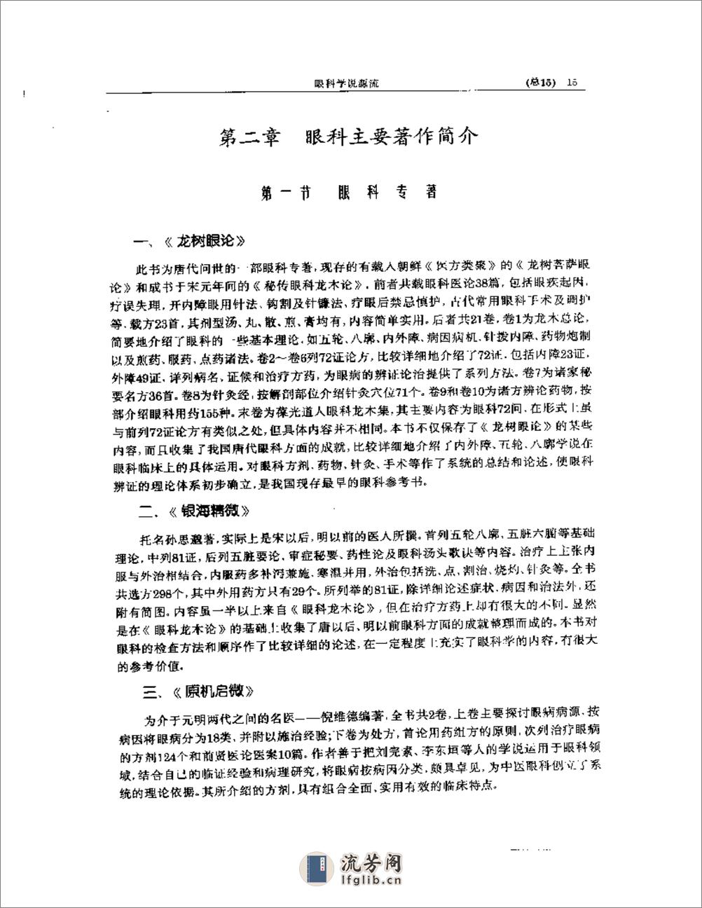 中医眼科全书  眼科学说源流 - 第15页预览图