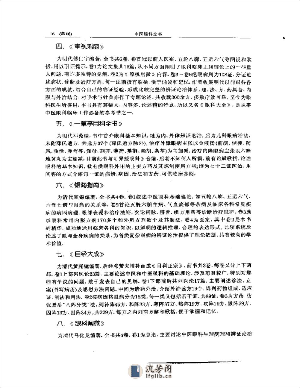 中医眼科全书  眼科学说源流 - 第16页预览图