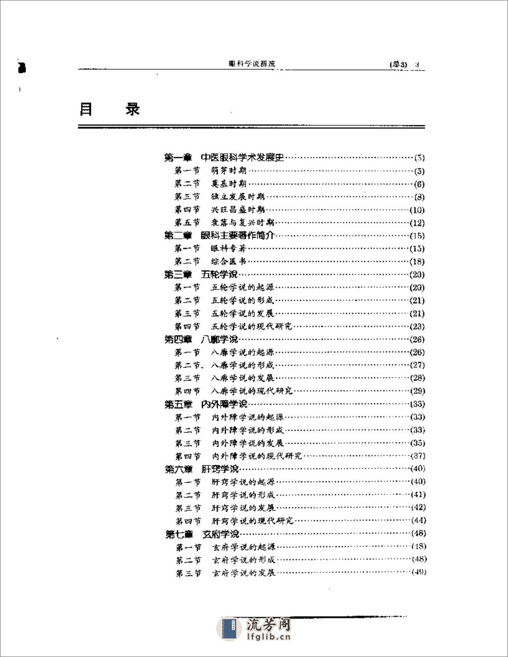 中医眼科全书  眼科学说源流 - 第3页预览图