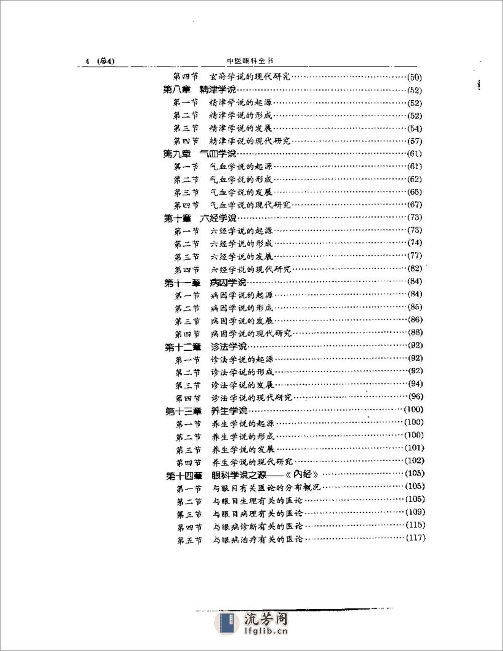 中医眼科全书  眼科学说源流 - 第4页预览图